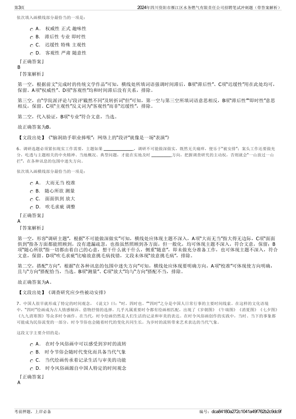 2024年四川资阳市雁江区水务燃气有限责任公司招聘笔试冲刺题（带答案解析）_第3页