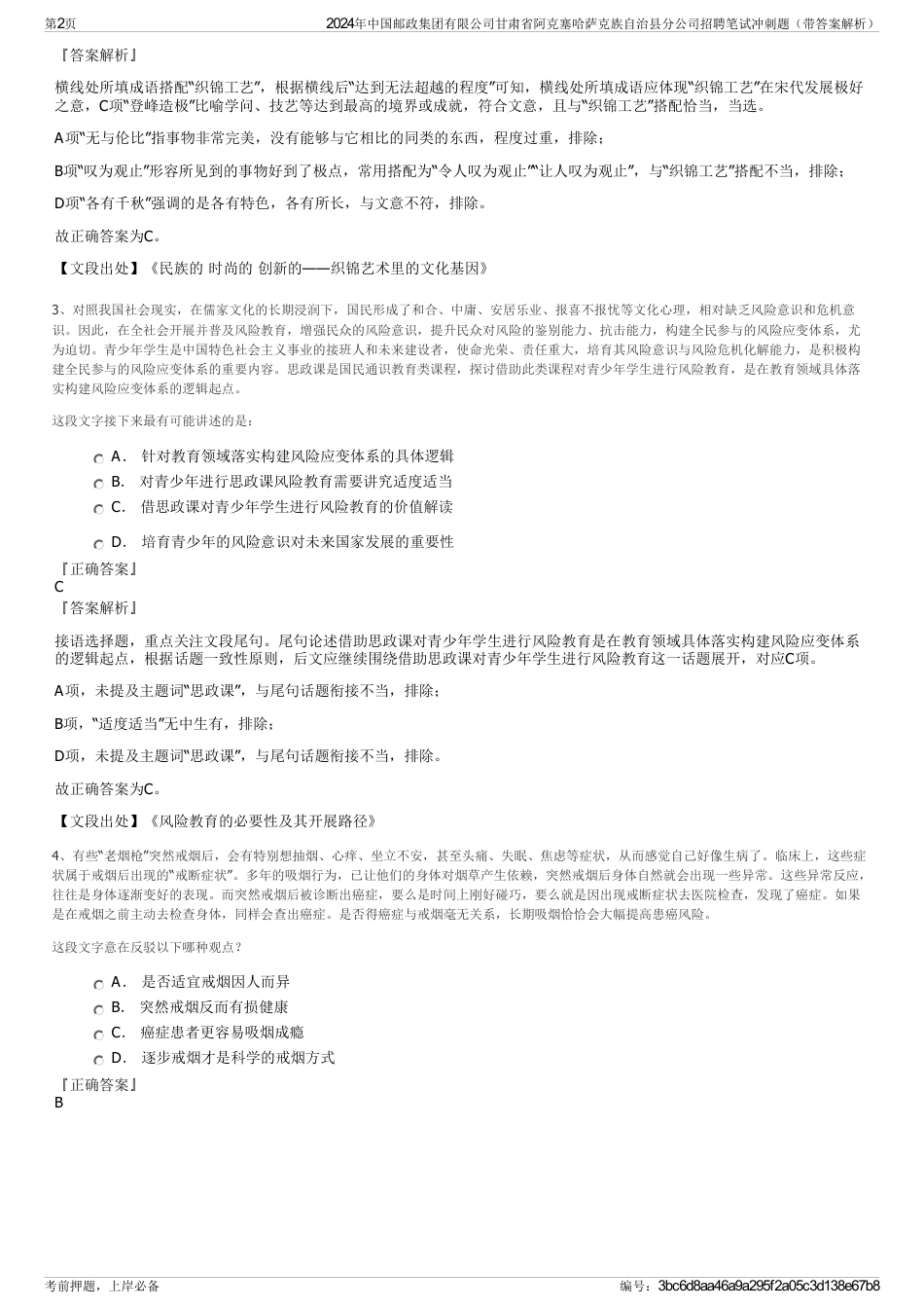 2024年中国邮政集团有限公司甘肃省阿克塞哈萨克族自治县分公司招聘笔试冲刺题（带答案解析）_第2页