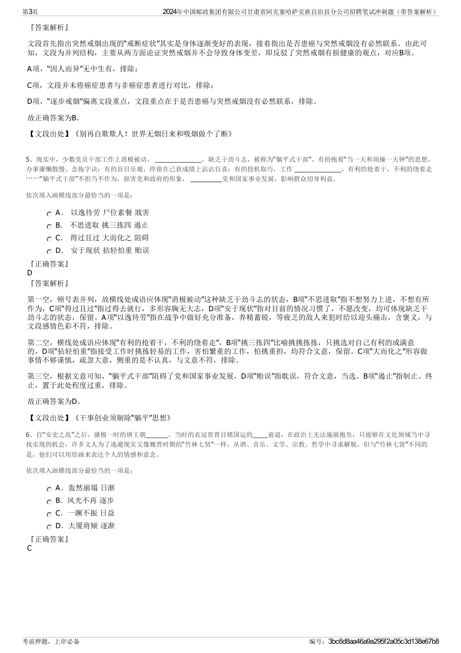 2024年中国邮政集团有限公司甘肃省阿克塞哈萨克族自治县分公司招聘笔试冲刺题（带答案解析）_第3页