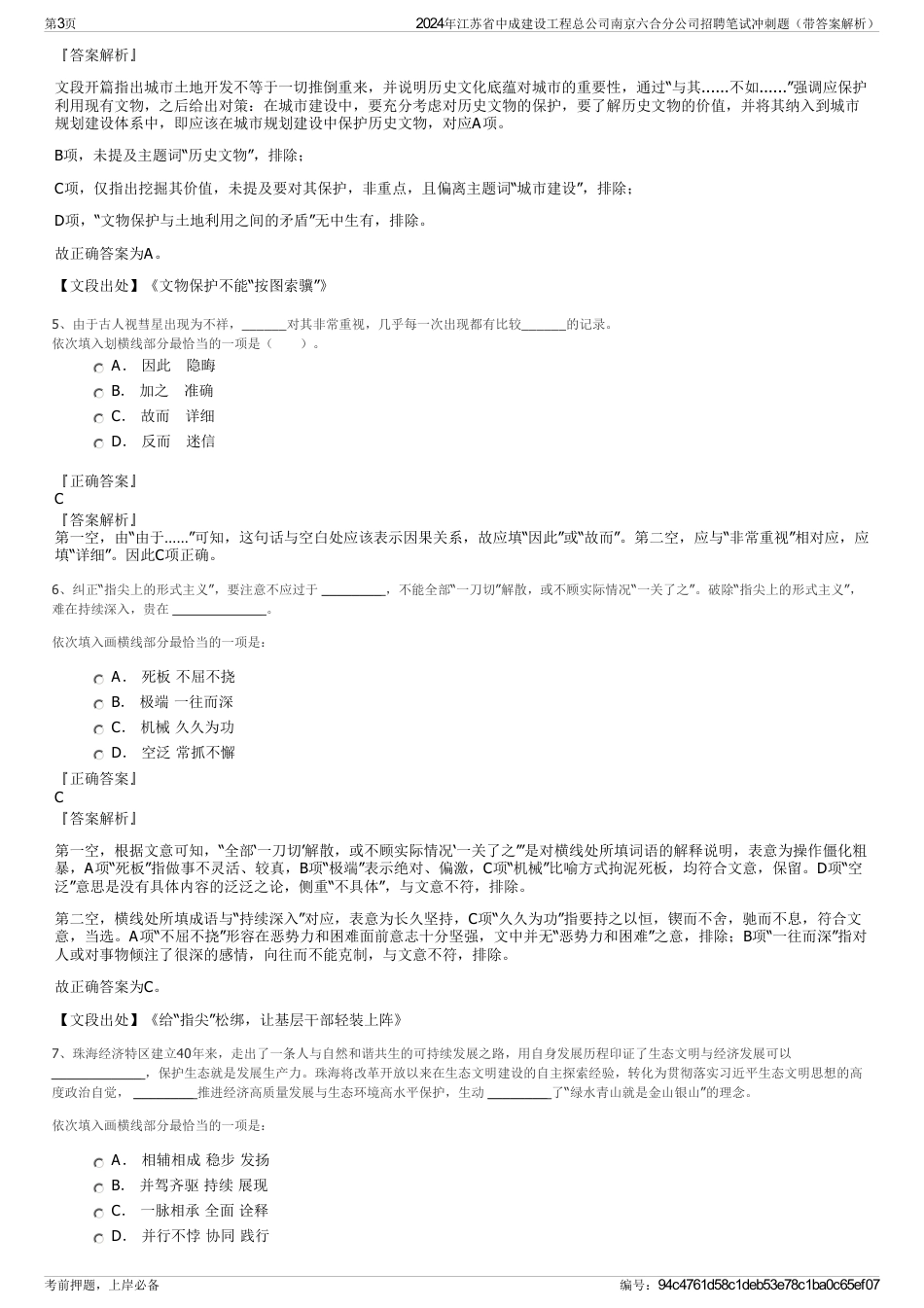 2024年江苏省中成建设工程总公司南京六合分公司招聘笔试冲刺题（带答案解析）_第3页