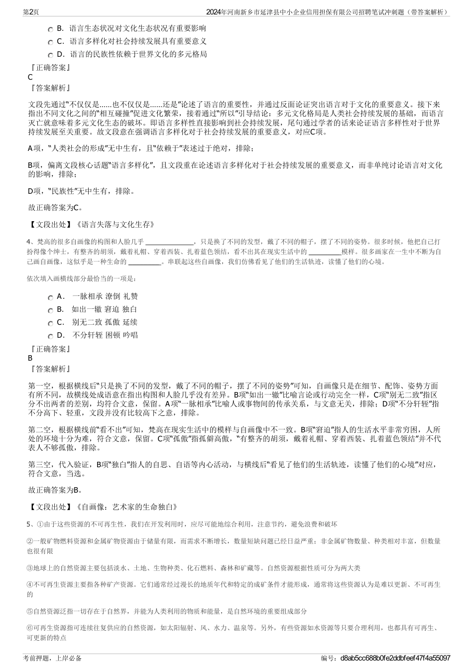 2024年河南新乡市延津县中小企业信用担保有限公司招聘笔试冲刺题（带答案解析）_第2页