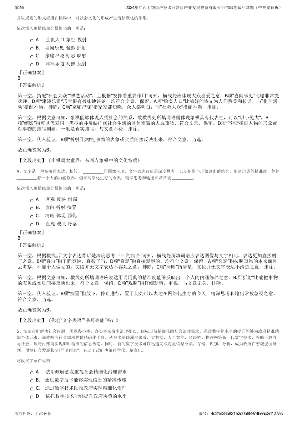 2024年江西上饶经济技术开发区产业发展投资有限公司招聘笔试冲刺题（带答案解析）_第2页