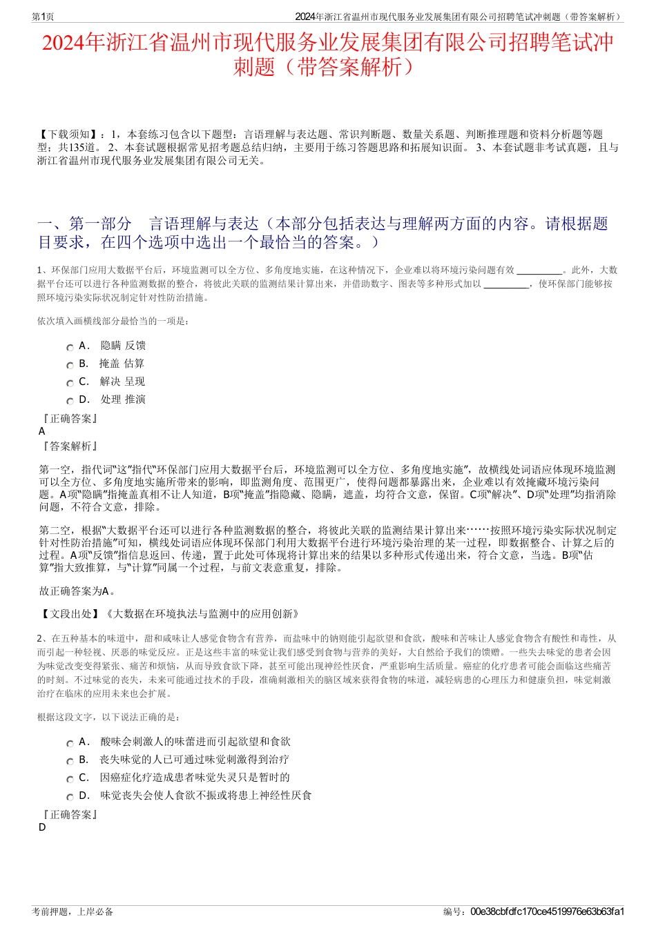 2024年浙江省温州市现代服务业发展集团有限公司招聘笔试冲刺题（带答案解析）_第1页