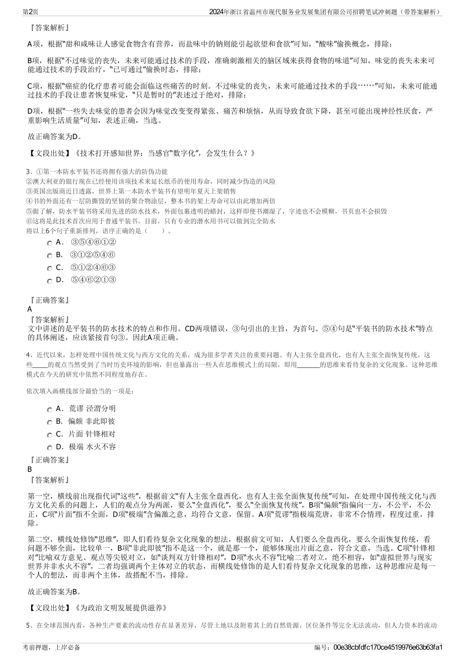 2024年浙江省温州市现代服务业发展集团有限公司招聘笔试冲刺题（带答案解析）_第2页