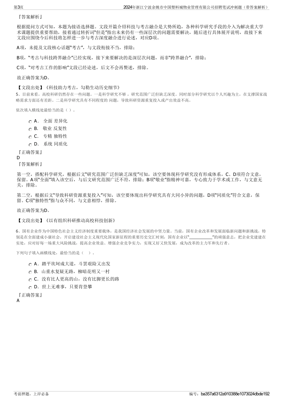 2024年浙江宁波余姚市中国塑料城物业管理有限公司招聘笔试冲刺题（带答案解析）_第3页