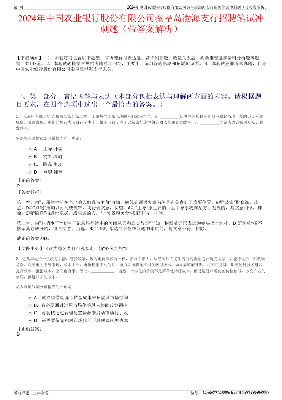 2024年中国农业银行股份有限公司秦皇岛渤海支行招聘笔试冲刺题（带答案解析）_第1页