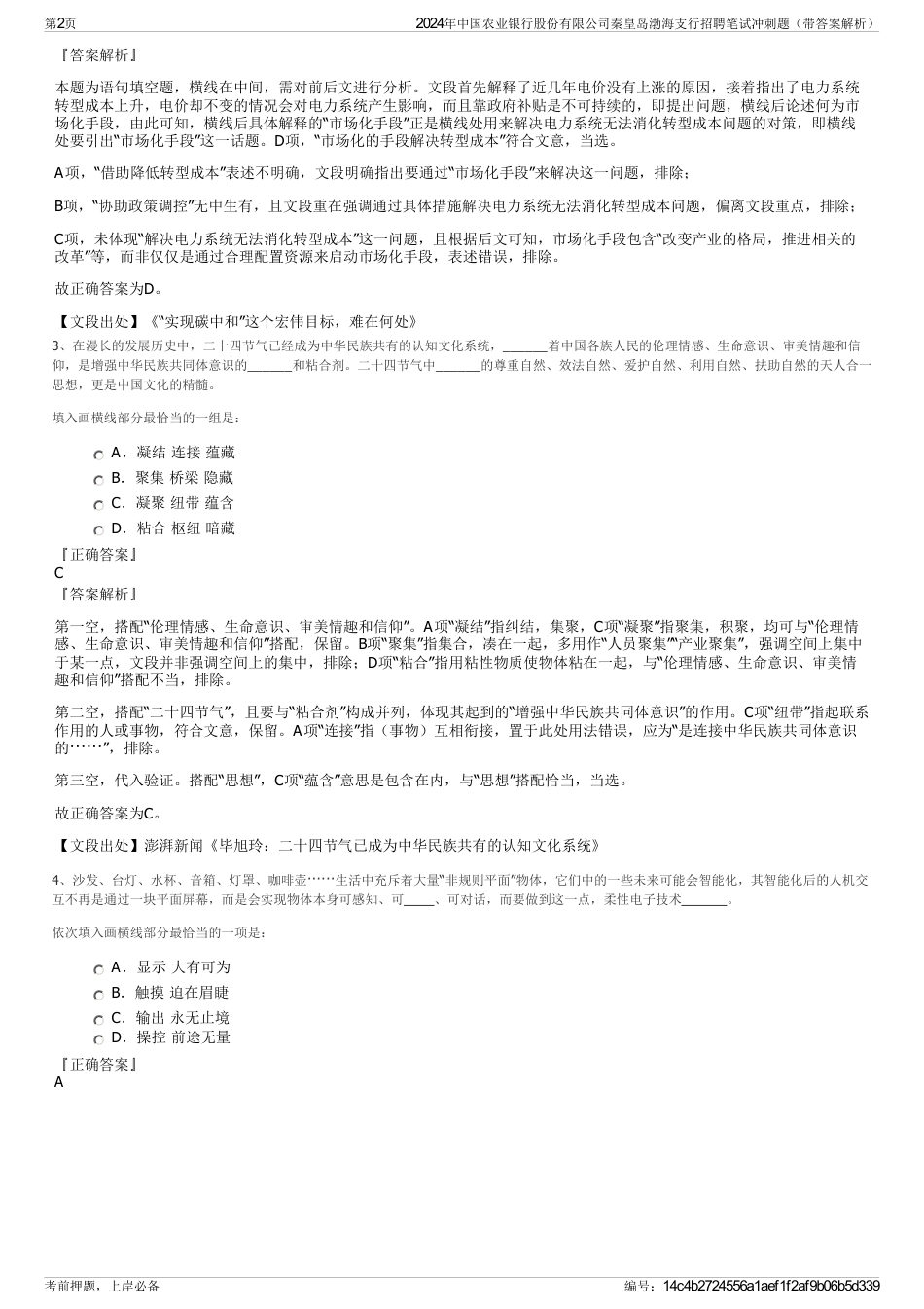 2024年中国农业银行股份有限公司秦皇岛渤海支行招聘笔试冲刺题（带答案解析）_第2页