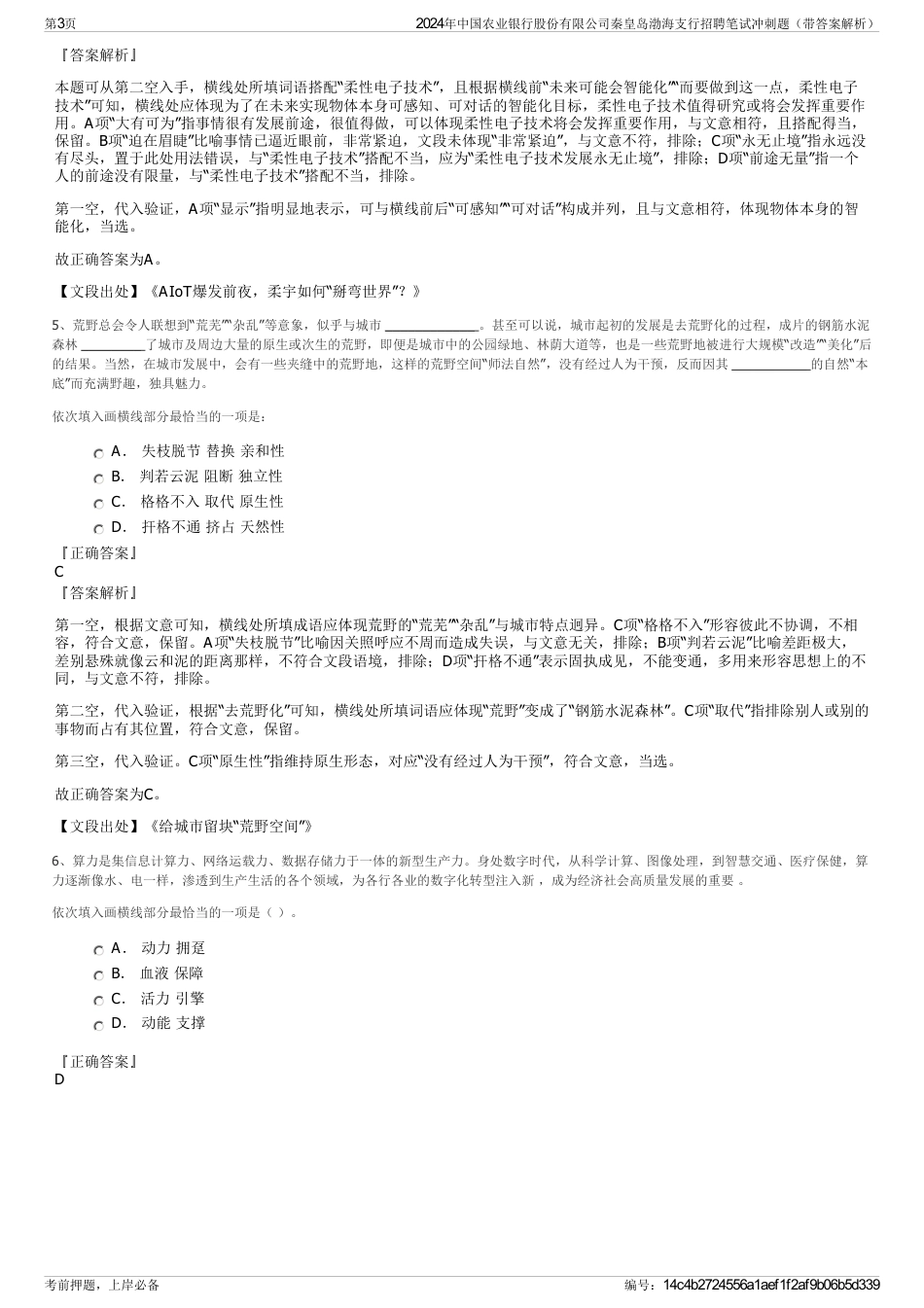 2024年中国农业银行股份有限公司秦皇岛渤海支行招聘笔试冲刺题（带答案解析）_第3页