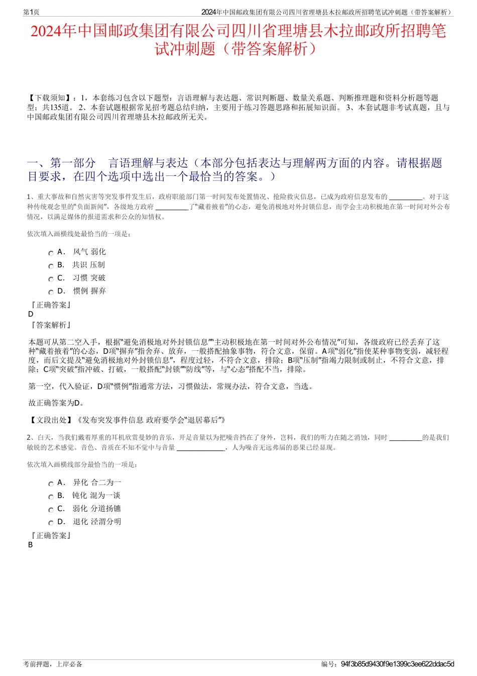 2024年中国邮政集团有限公司四川省理塘县木拉邮政所招聘笔试冲刺题（带答案解析）_第1页