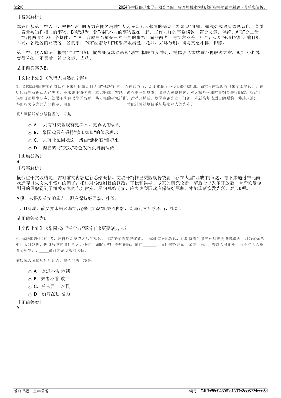 2024年中国邮政集团有限公司四川省理塘县木拉邮政所招聘笔试冲刺题（带答案解析）_第2页