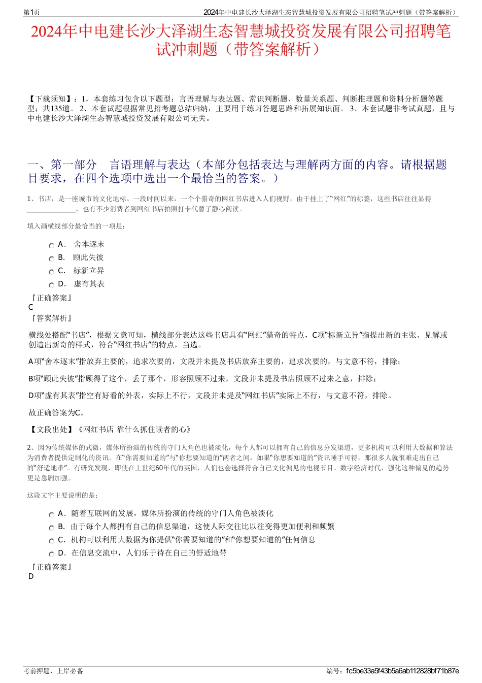 2024年中电建长沙大泽湖生态智慧城投资发展有限公司招聘笔试冲刺题（带答案解析）_第1页