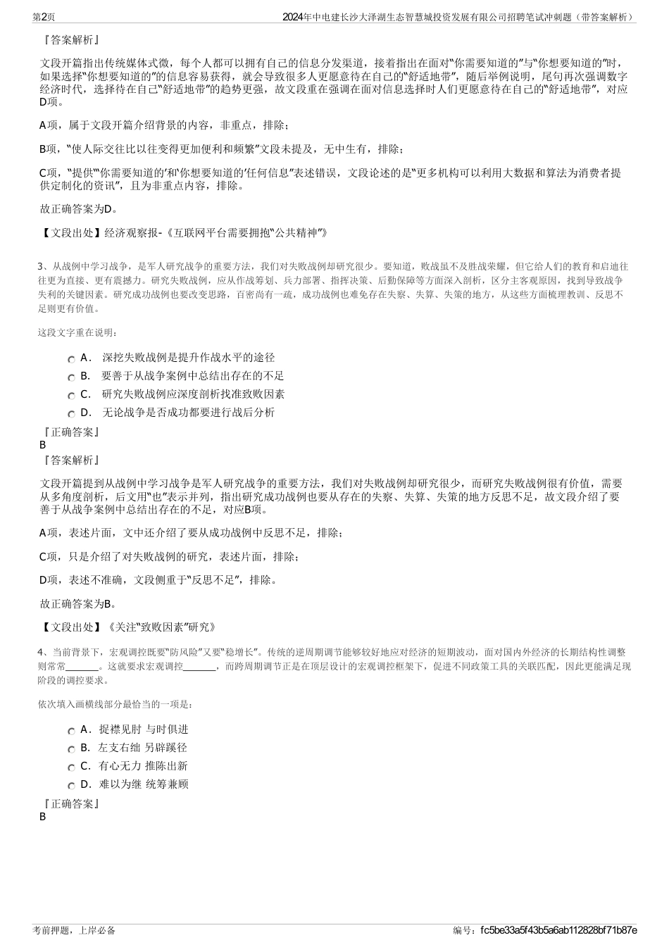 2024年中电建长沙大泽湖生态智慧城投资发展有限公司招聘笔试冲刺题（带答案解析）_第2页