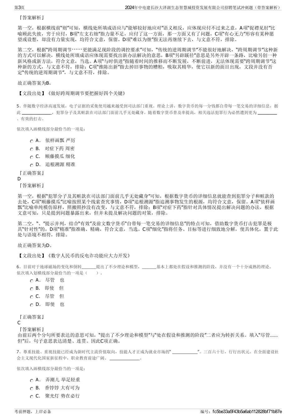 2024年中电建长沙大泽湖生态智慧城投资发展有限公司招聘笔试冲刺题（带答案解析）_第3页