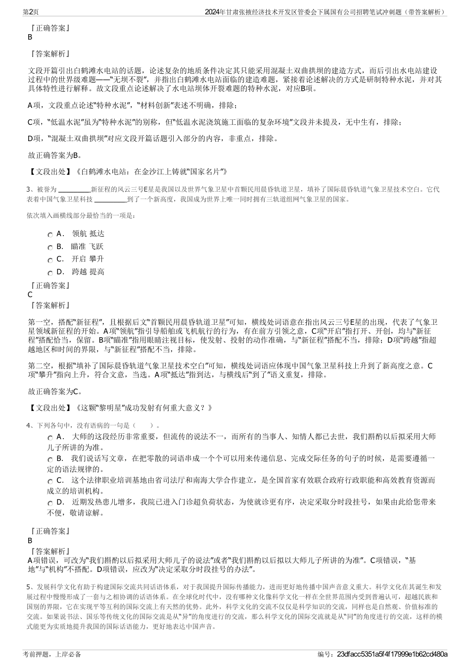 2024年甘肃张掖经济技术开发区管委会下属国有公司招聘笔试冲刺题（带答案解析）_第2页