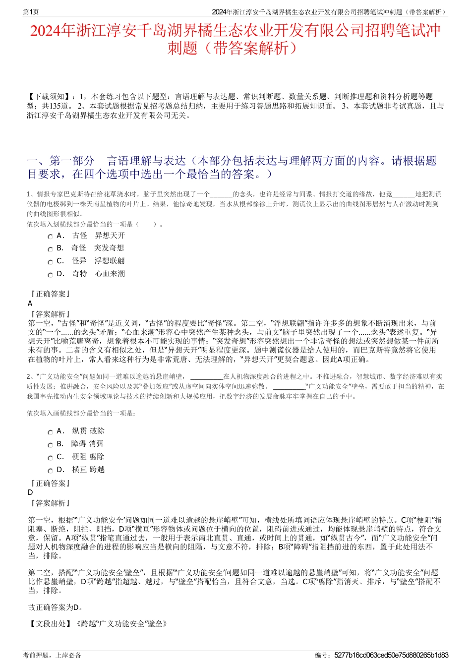 2024年浙江淳安千岛湖界橘生态农业开发有限公司招聘笔试冲刺题（带答案解析）_第1页