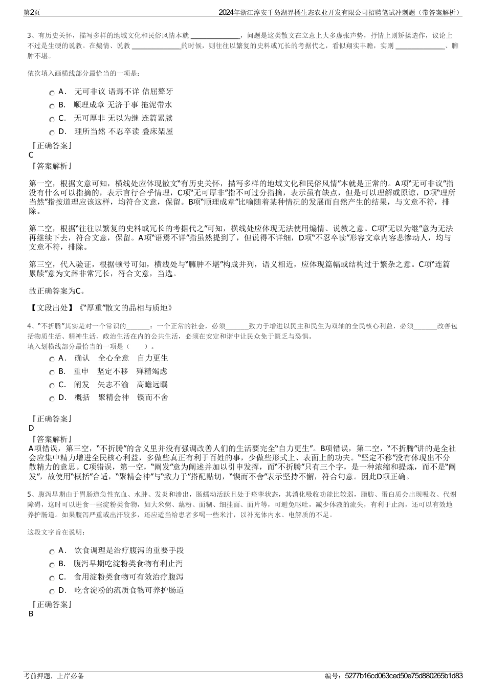 2024年浙江淳安千岛湖界橘生态农业开发有限公司招聘笔试冲刺题（带答案解析）_第2页