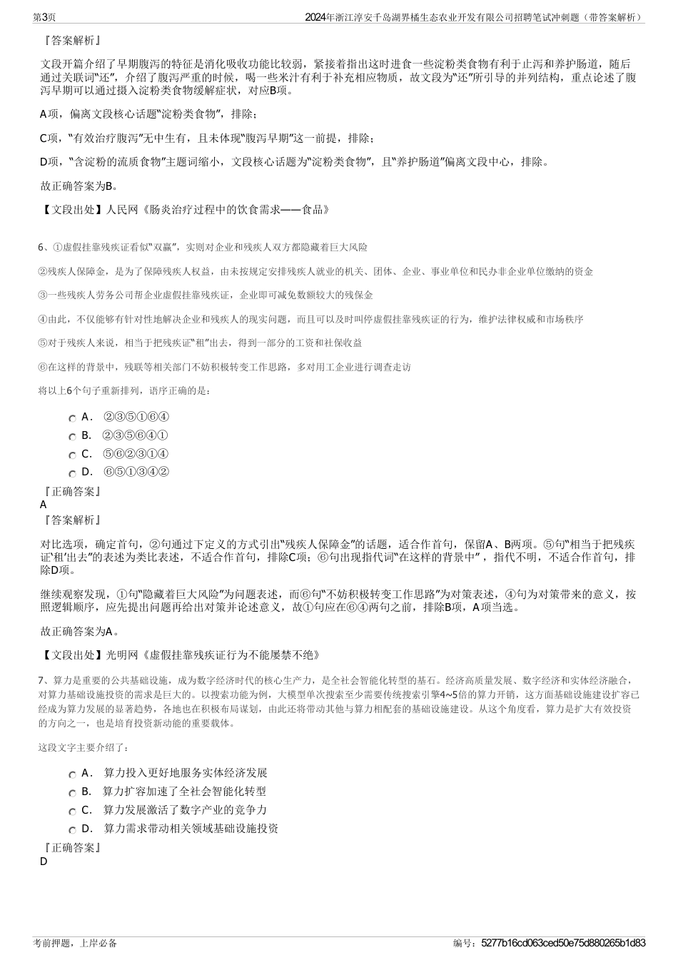 2024年浙江淳安千岛湖界橘生态农业开发有限公司招聘笔试冲刺题（带答案解析）_第3页