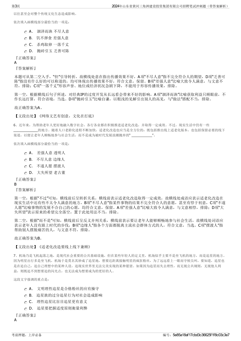 2024年山东省黄河三角洲建设投资集团有限公司招聘笔试冲刺题（带答案解析）_第3页