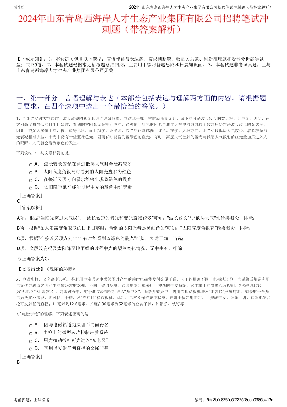 2024年山东青岛西海岸人才生态产业集团有限公司招聘笔试冲刺题（带答案解析）_第1页