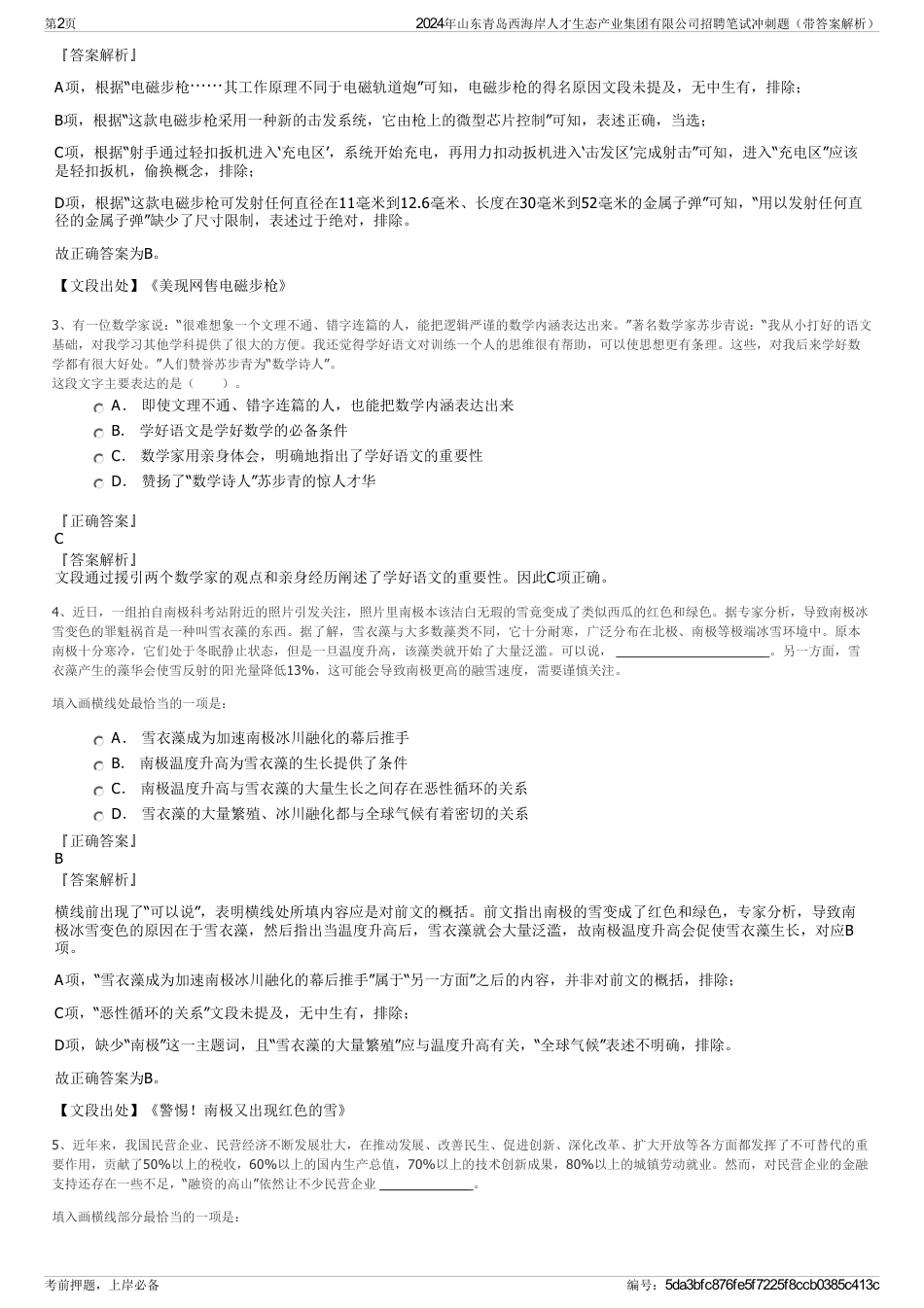 2024年山东青岛西海岸人才生态产业集团有限公司招聘笔试冲刺题（带答案解析）_第2页