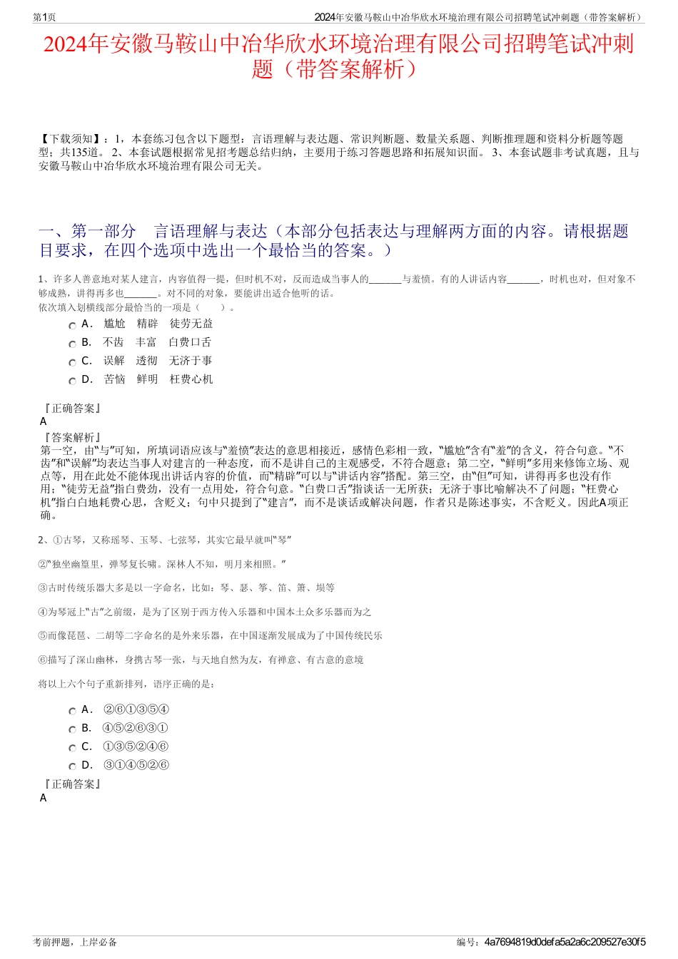 2024年安徽马鞍山中冶华欣水环境治理有限公司招聘笔试冲刺题（带答案解析）_第1页