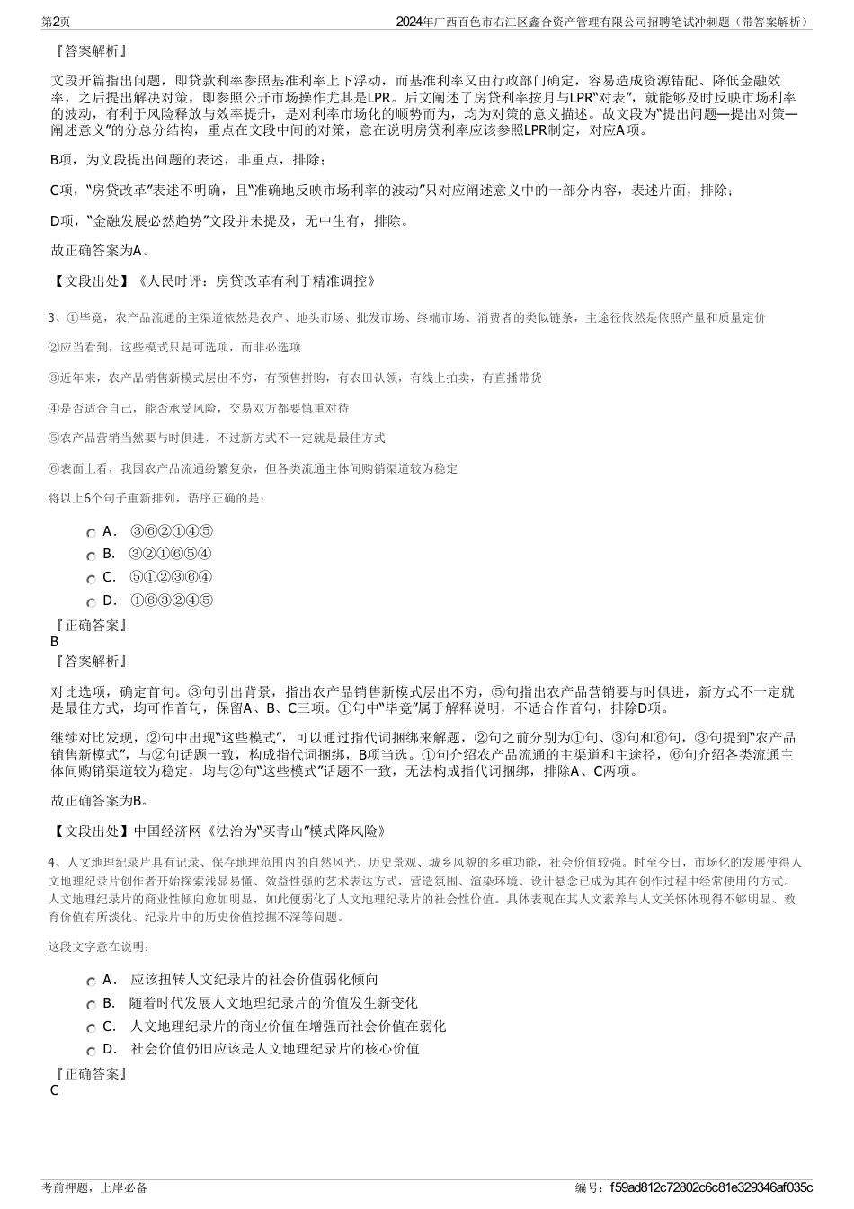 2024年广西百色市右江区鑫合资产管理有限公司招聘笔试冲刺题（带答案解析）_第2页