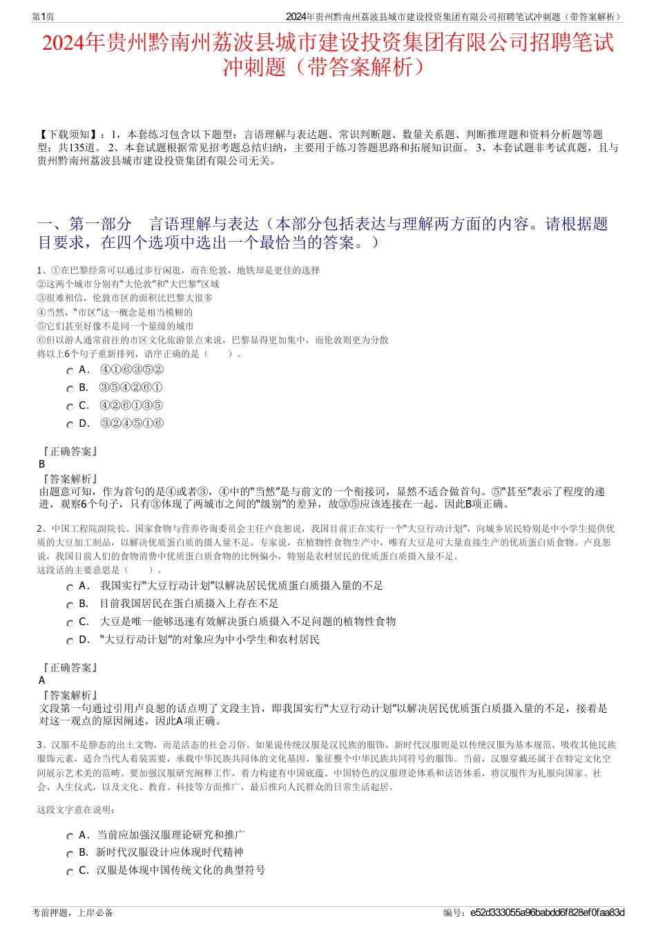 2024年贵州黔南州荔波县城市建设投资集团有限公司招聘笔试冲刺题（带答案解析）_第1页