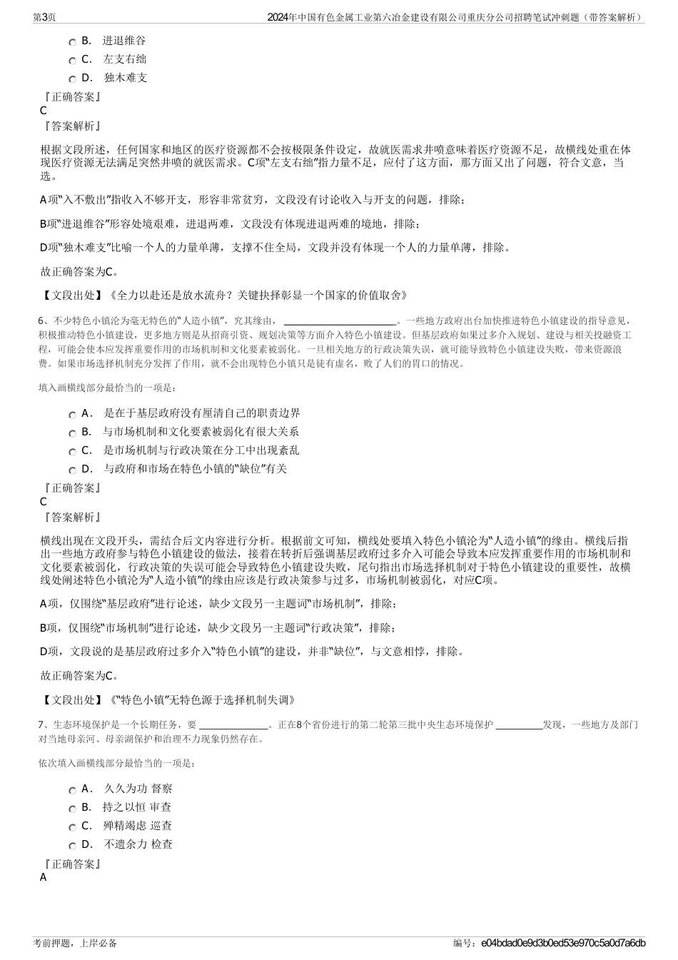 2024年中国有色金属工业第六冶金建设有限公司重庆分公司招聘笔试冲刺题（带答案解析）_第3页