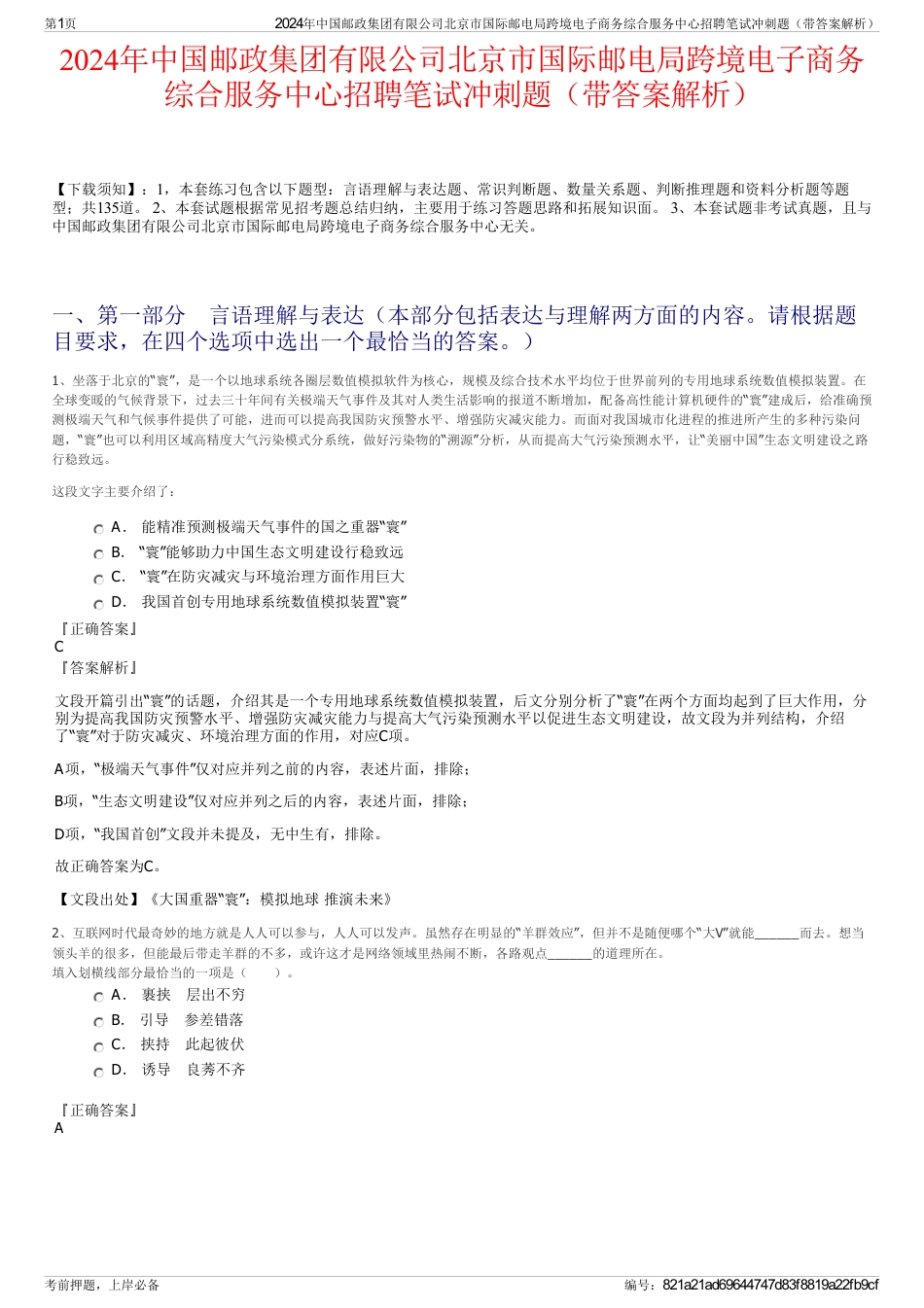 2024年中国邮政集团有限公司北京市国际邮电局跨境电子商务综合服务中心招聘笔试冲刺题（带答案解析）_第1页