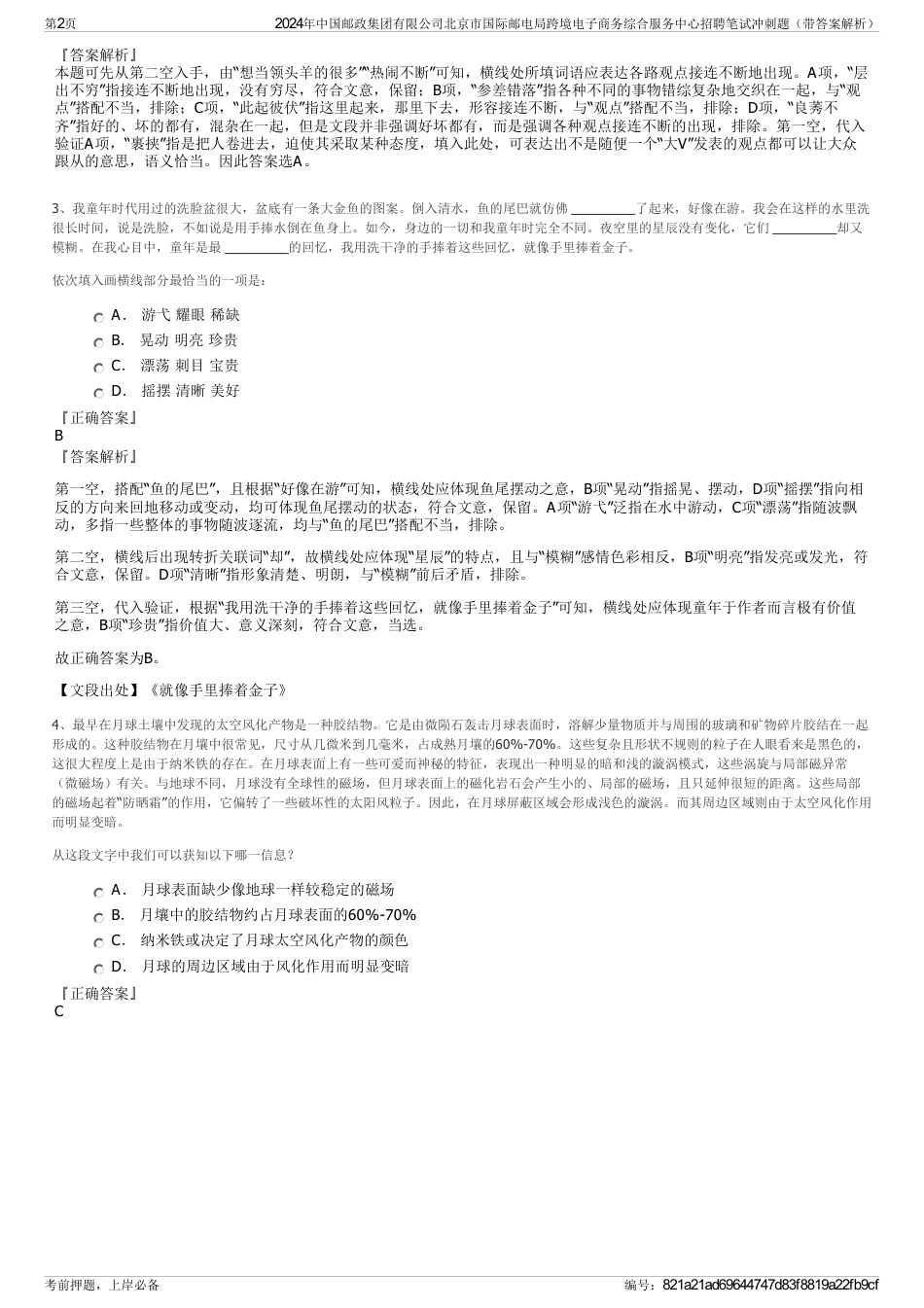 2024年中国邮政集团有限公司北京市国际邮电局跨境电子商务综合服务中心招聘笔试冲刺题（带答案解析）_第2页
