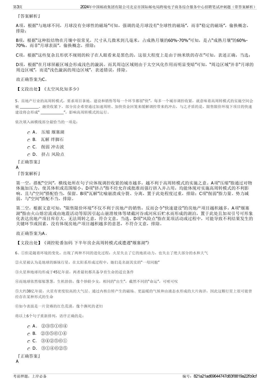 2024年中国邮政集团有限公司北京市国际邮电局跨境电子商务综合服务中心招聘笔试冲刺题（带答案解析）_第3页