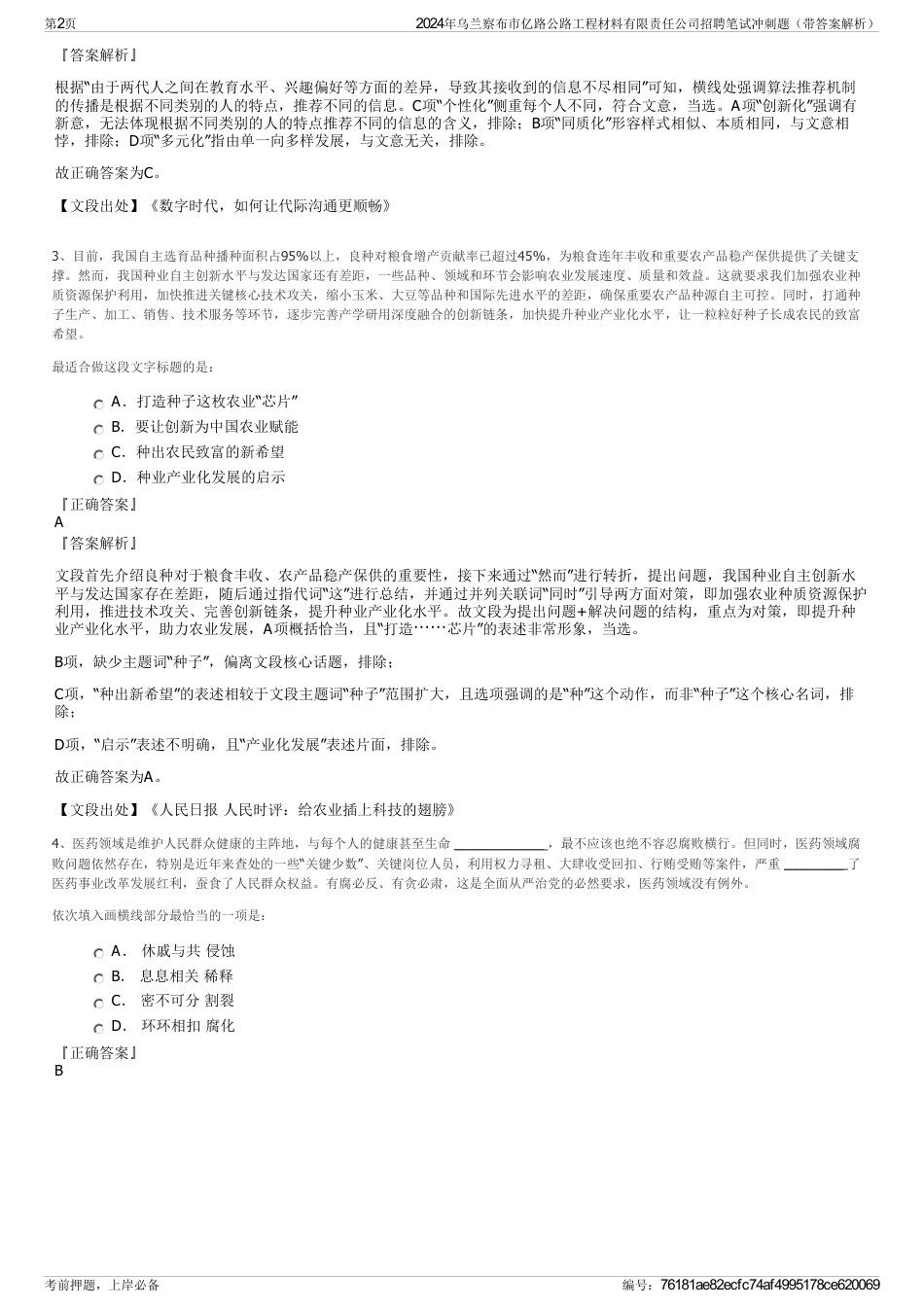 2024年乌兰察布市亿路公路工程材料有限责任公司招聘笔试冲刺题（带答案解析）_第2页