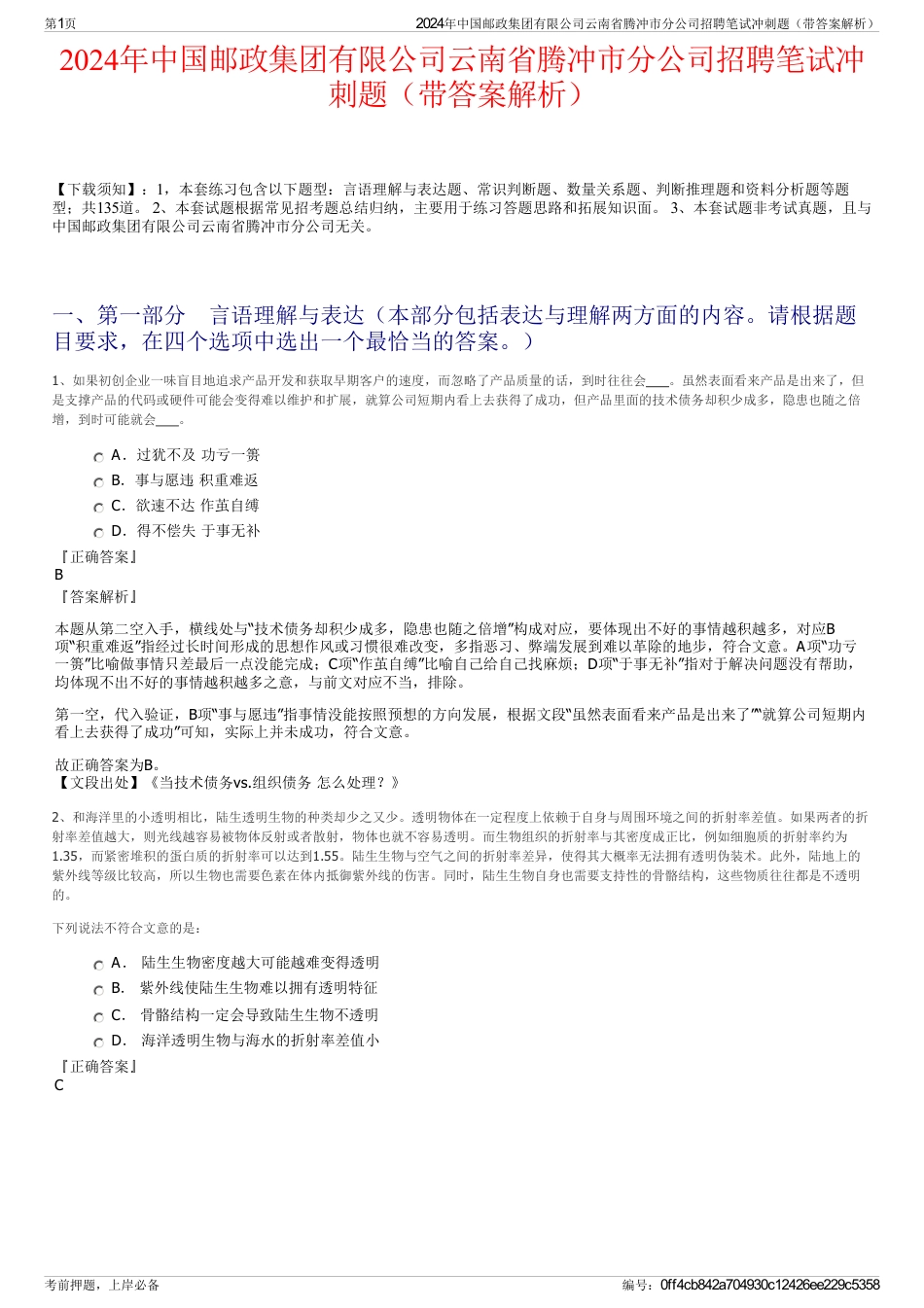 2024年中国邮政集团有限公司云南省腾冲市分公司招聘笔试冲刺题（带答案解析）_第1页