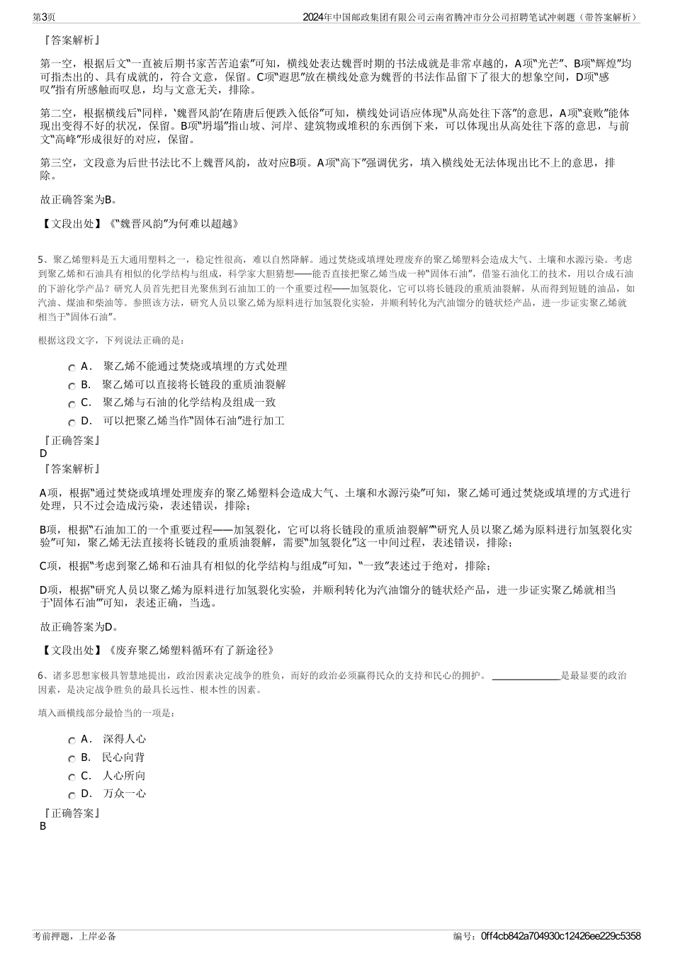 2024年中国邮政集团有限公司云南省腾冲市分公司招聘笔试冲刺题（带答案解析）_第3页