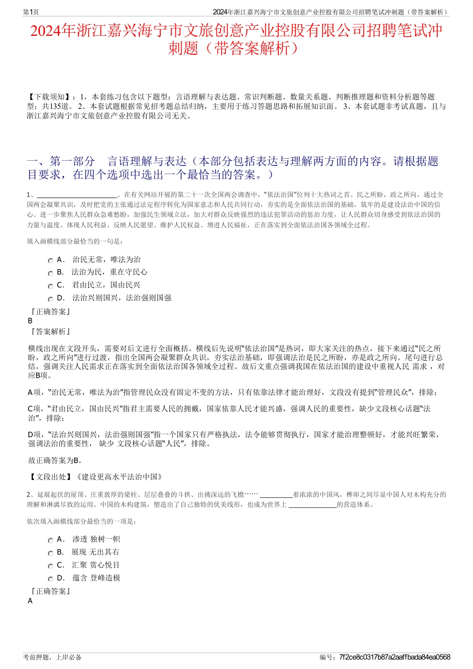 2024年浙江嘉兴海宁市文旅创意产业控股有限公司招聘笔试冲刺题（带答案解析）_第1页