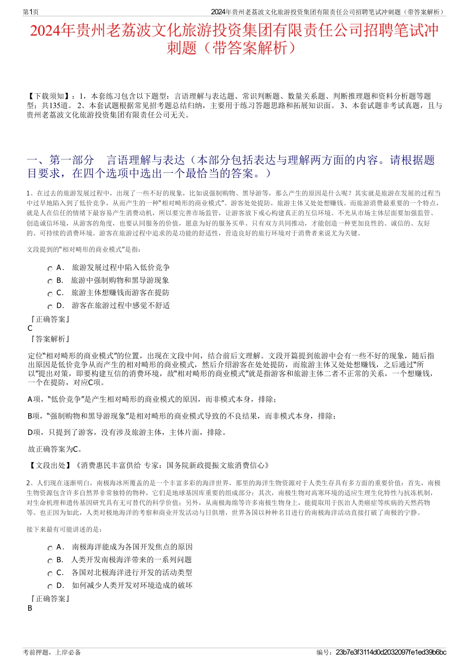 2024年贵州老荔波文化旅游投资集团有限责任公司招聘笔试冲刺题（带答案解析）_第1页