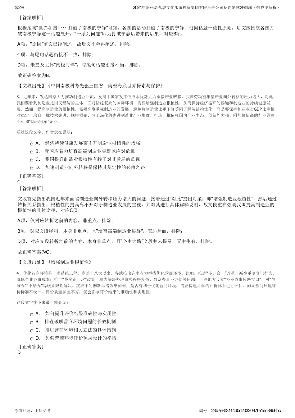 2024年贵州老荔波文化旅游投资集团有限责任公司招聘笔试冲刺题（带答案解析）_第2页