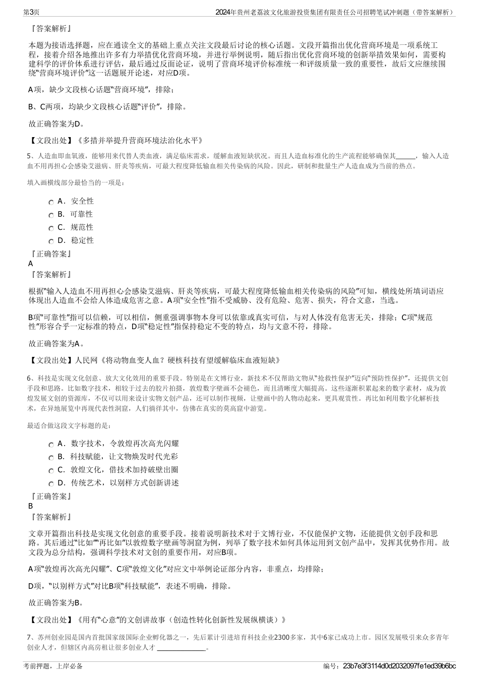 2024年贵州老荔波文化旅游投资集团有限责任公司招聘笔试冲刺题（带答案解析）_第3页