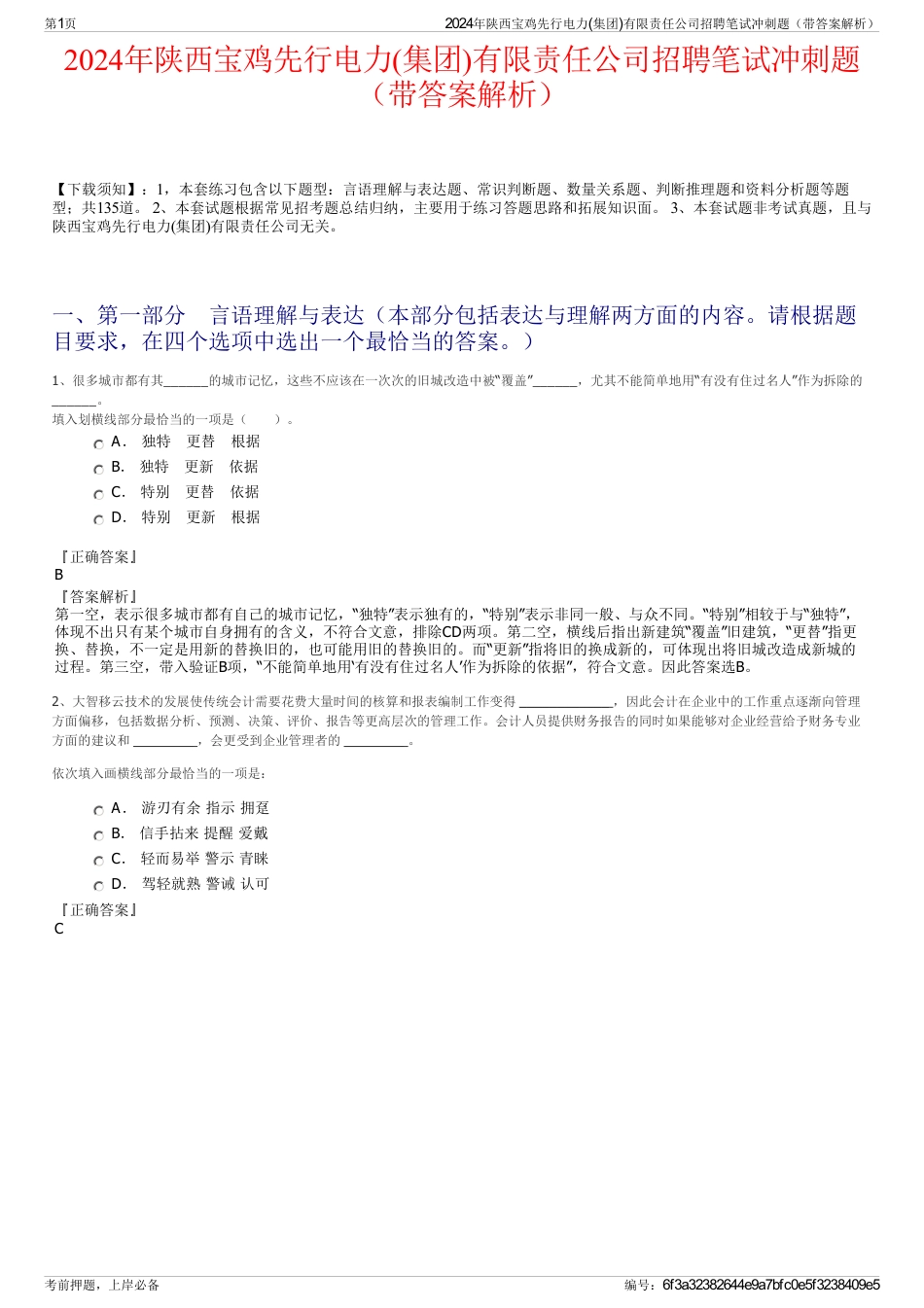 2024年陕西宝鸡先行电力(集团)有限责任公司招聘笔试冲刺题（带答案解析）_第1页