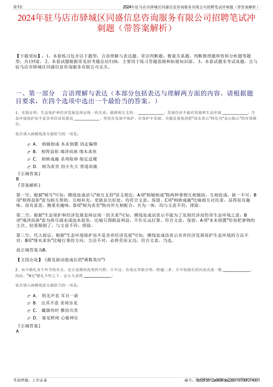 2024年驻马店市驿城区同盛信息咨询服务有限公司招聘笔试冲刺题（带答案解析）_第1页