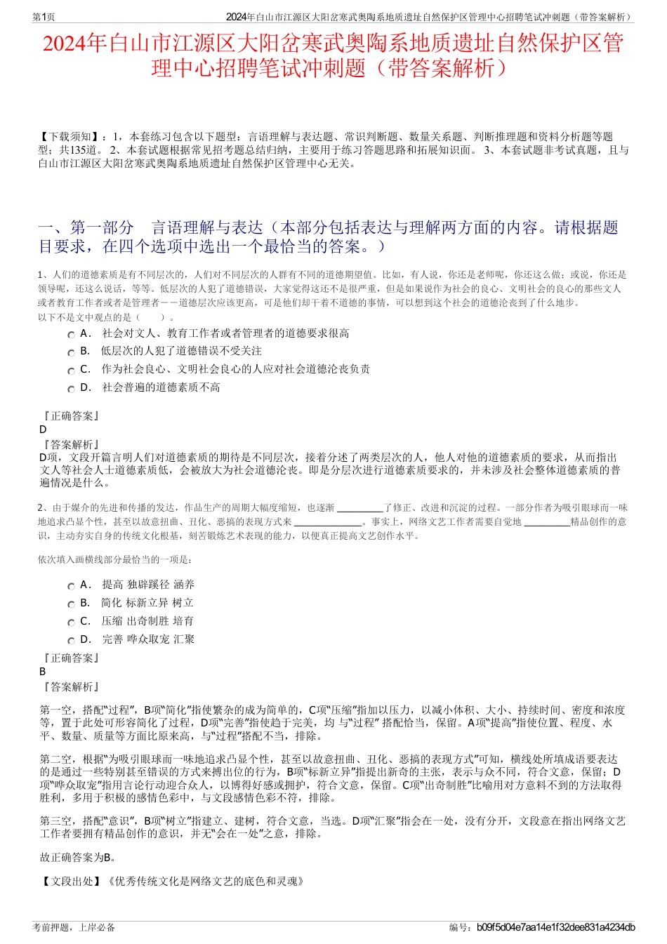 2024年白山市江源区大阳岔寒武奥陶系地质遗址自然保护区管理中心招聘笔试冲刺题（带答案解析）_第1页