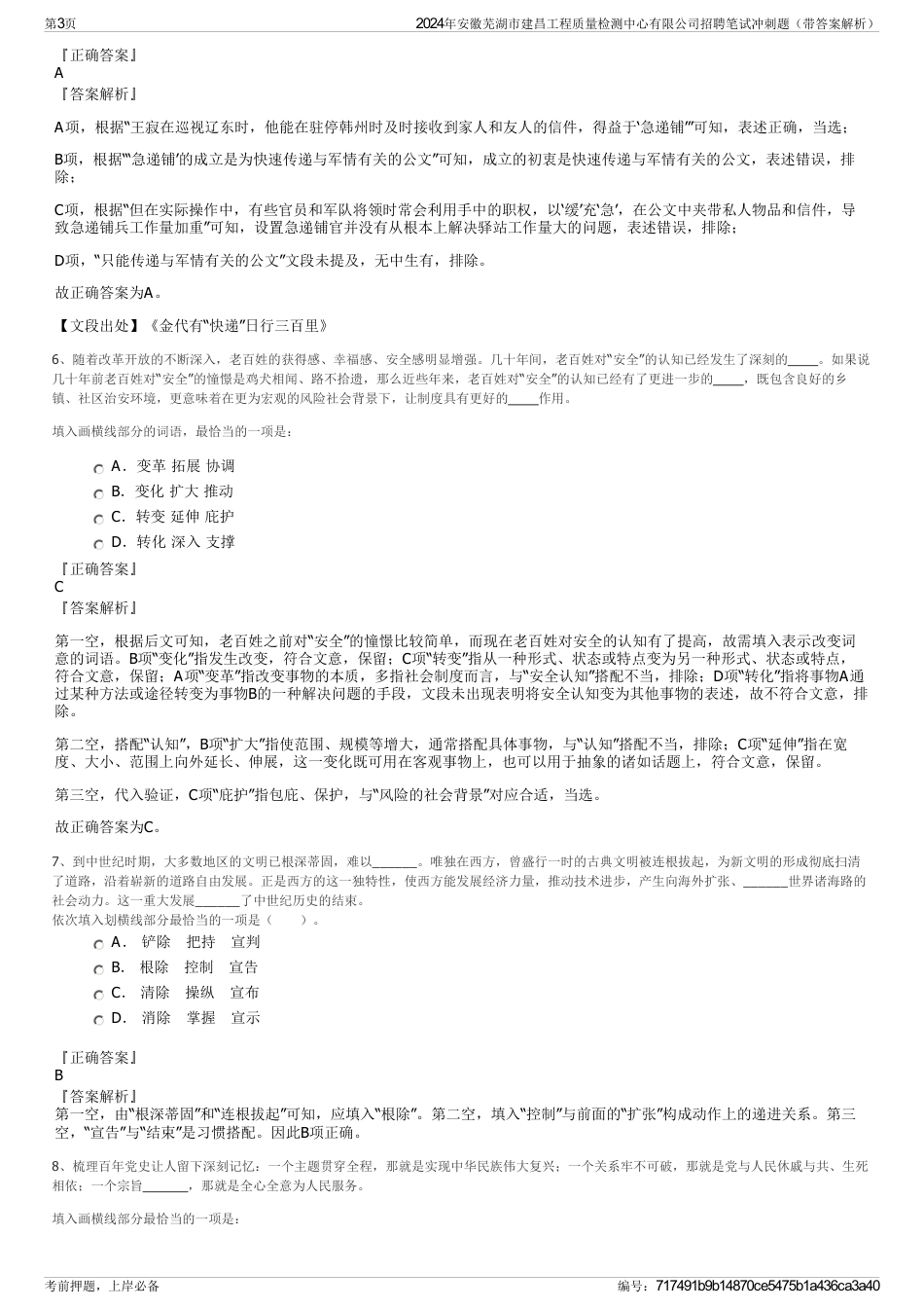 2024年安徽芜湖市建昌工程质量检测中心有限公司招聘笔试冲刺题（带答案解析）_第3页