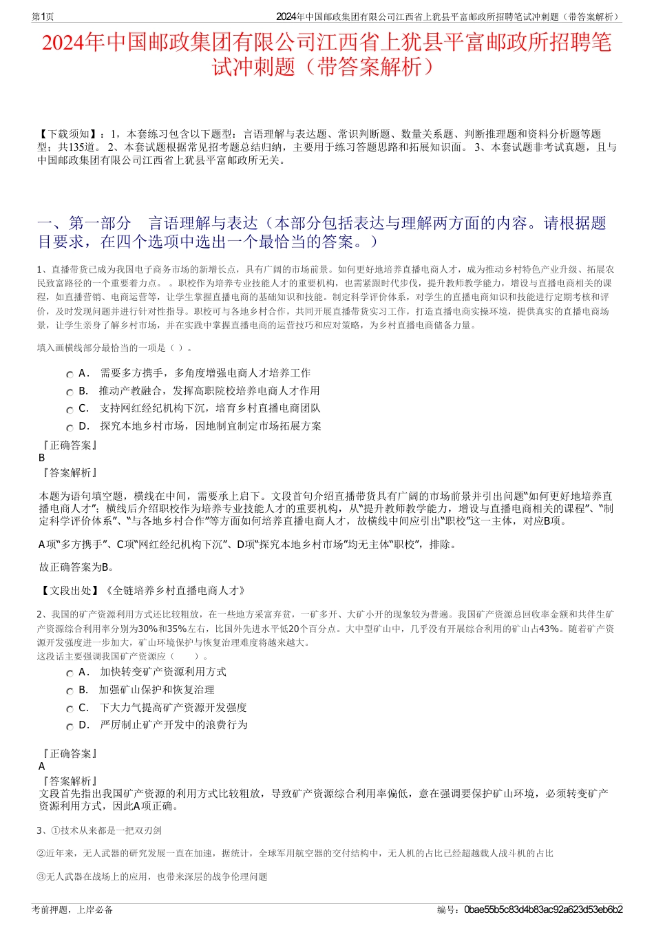 2024年中国邮政集团有限公司江西省上犹县平富邮政所招聘笔试冲刺题（带答案解析）_第1页