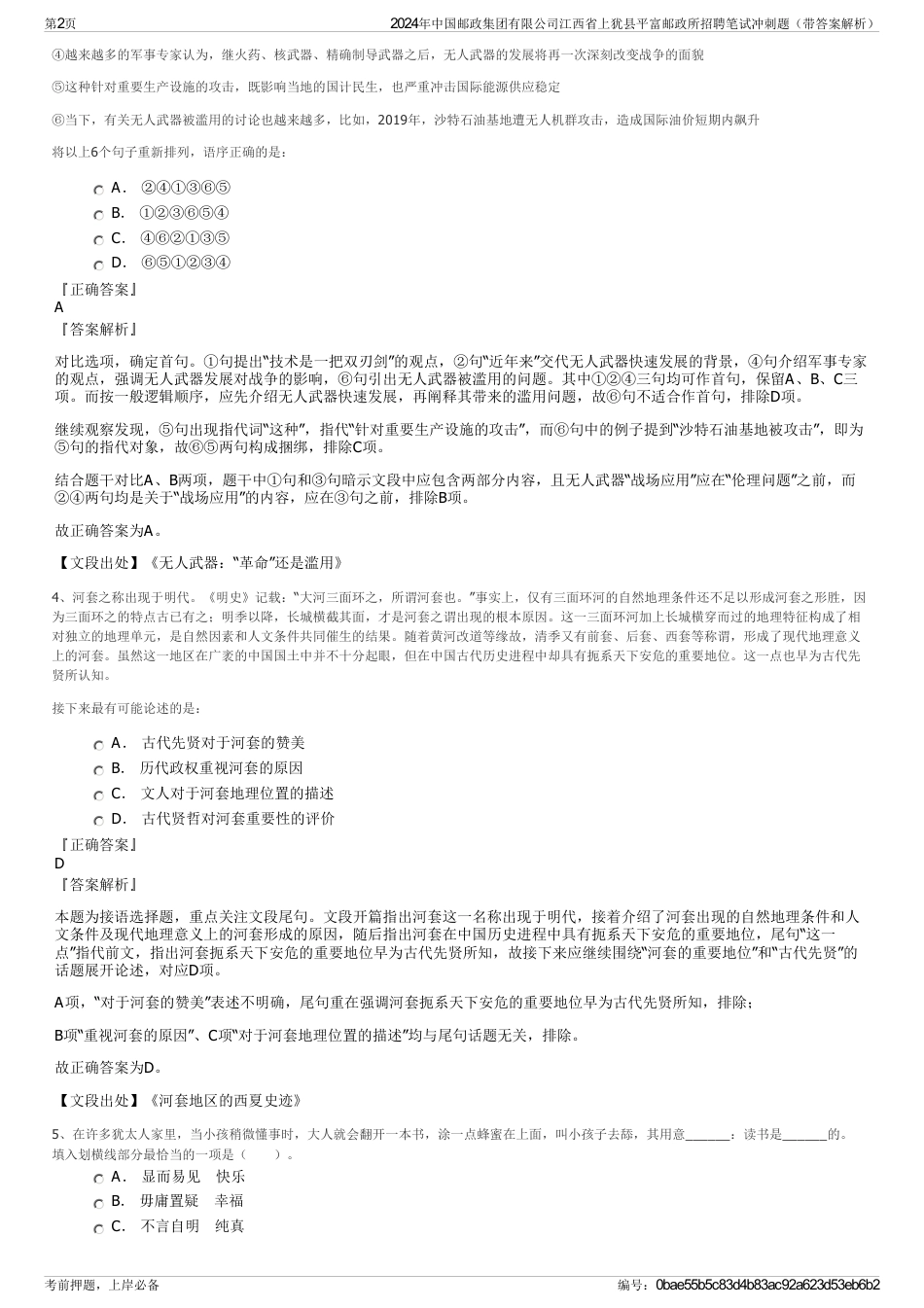 2024年中国邮政集团有限公司江西省上犹县平富邮政所招聘笔试冲刺题（带答案解析）_第2页