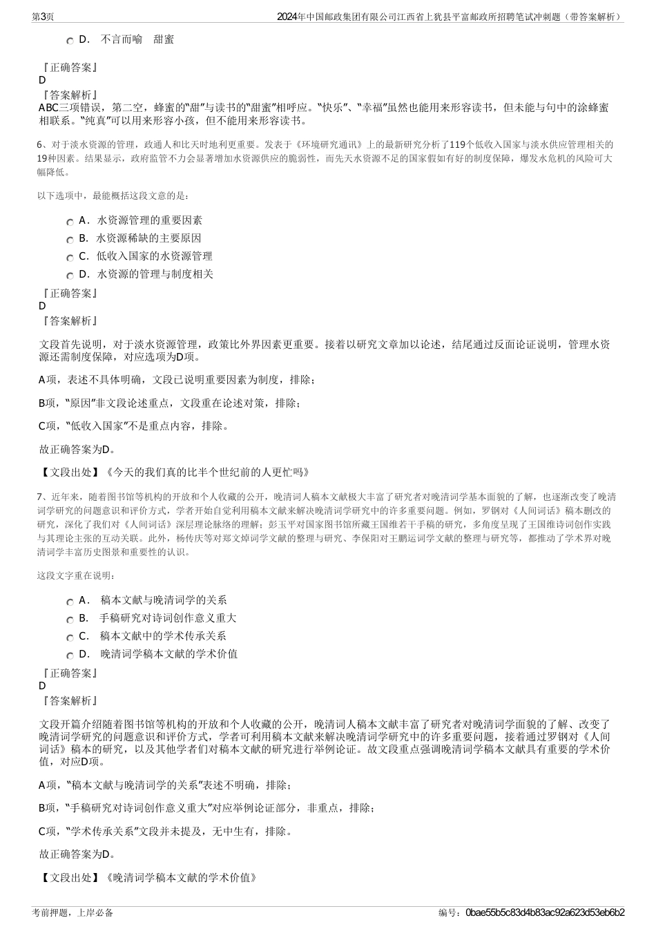 2024年中国邮政集团有限公司江西省上犹县平富邮政所招聘笔试冲刺题（带答案解析）_第3页