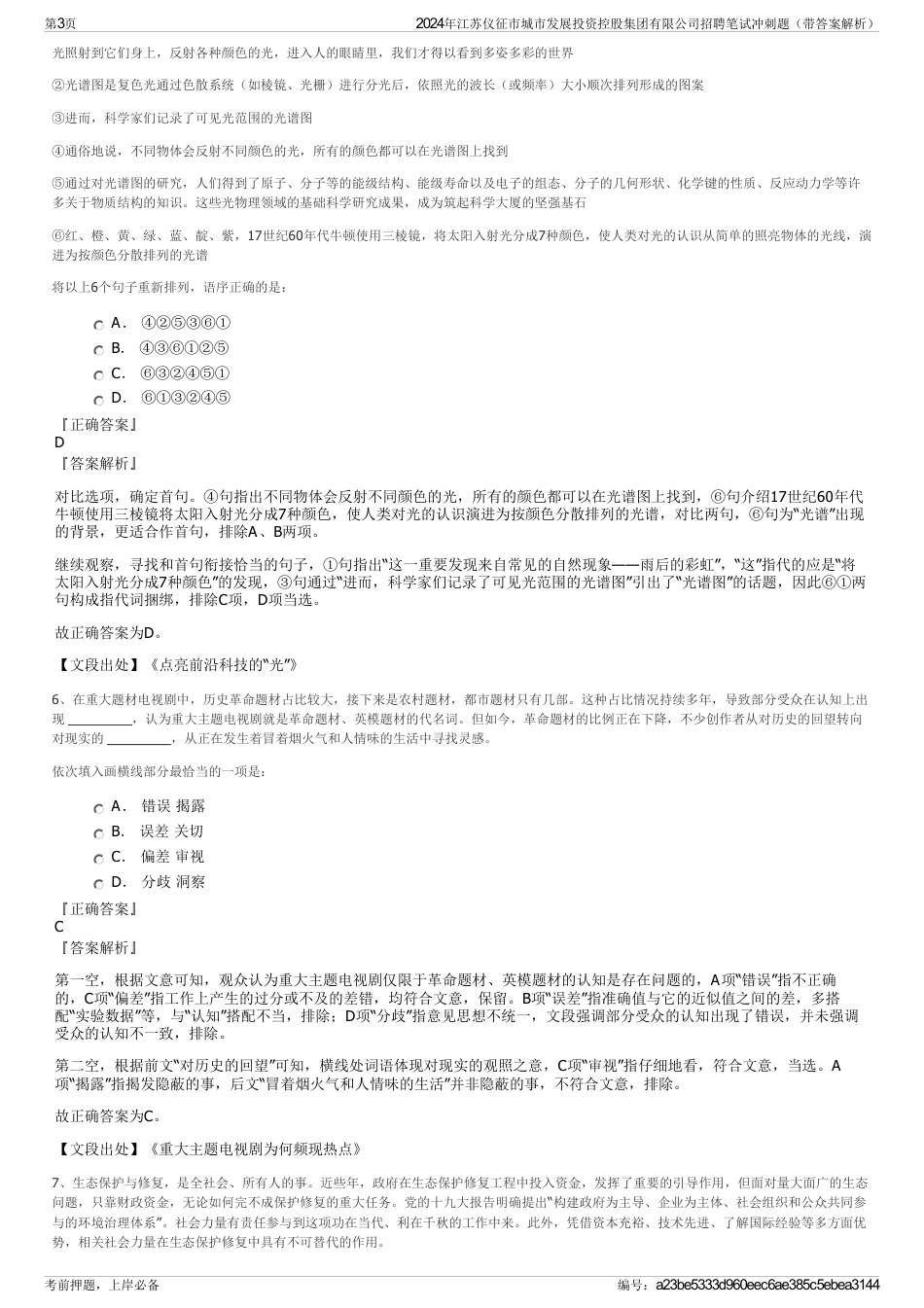 2024年江苏仪征市城市发展投资控股集团有限公司招聘笔试冲刺题（带答案解析）_第3页