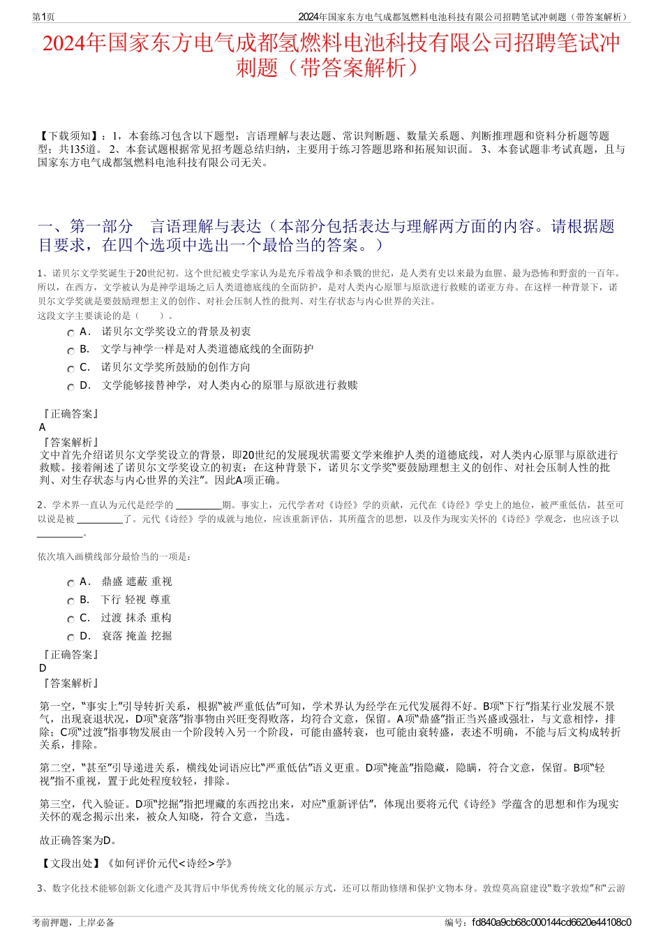 2024年国家东方电气成都氢燃料电池科技有限公司招聘笔试冲刺题（带答案解析）_第1页