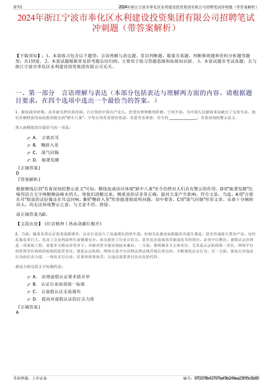 2024年浙江宁波市奉化区水利建设投资集团有限公司招聘笔试冲刺题（带答案解析）_第1页