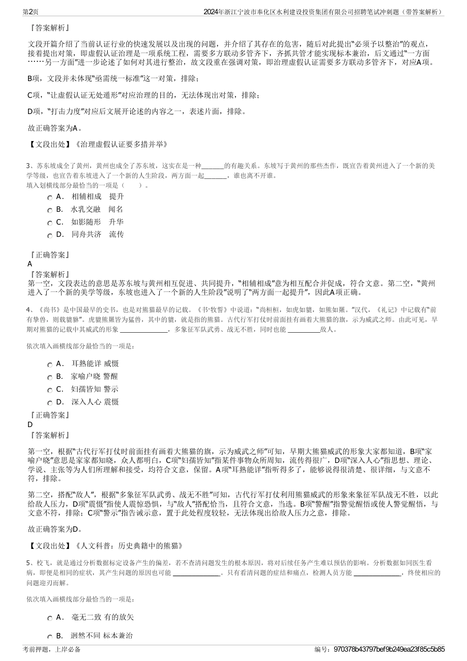 2024年浙江宁波市奉化区水利建设投资集团有限公司招聘笔试冲刺题（带答案解析）_第2页