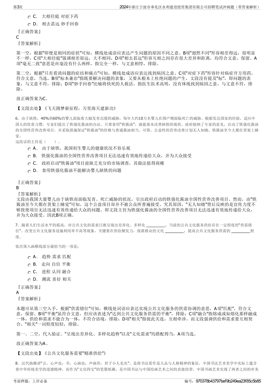 2024年浙江宁波市奉化区水利建设投资集团有限公司招聘笔试冲刺题（带答案解析）_第3页